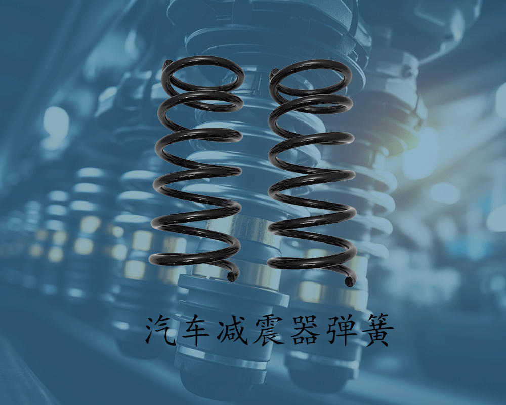 汽车减震弹簧